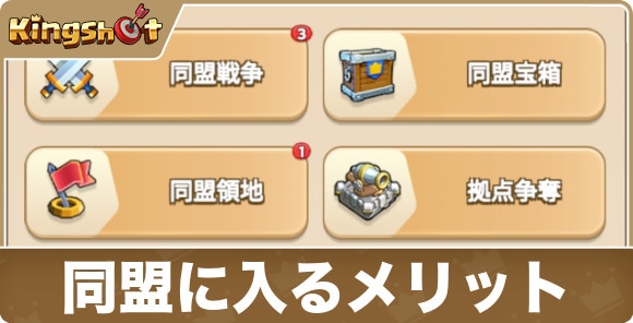 同盟に入るメリットとできること