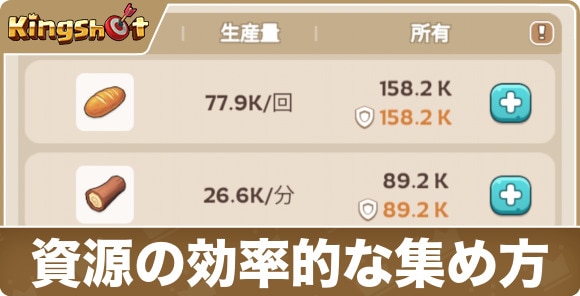 資源の効率的な集め方
