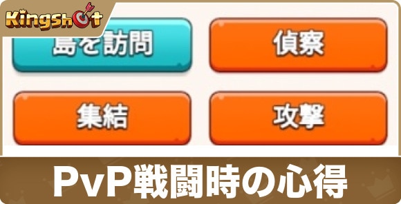 PvP戦闘時の心得