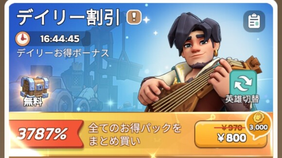 毎日課金できるならデイリー割引がおすすめ
