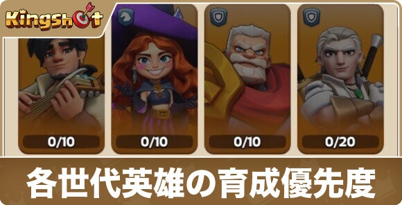 各世代英雄の育成優先度まとめ