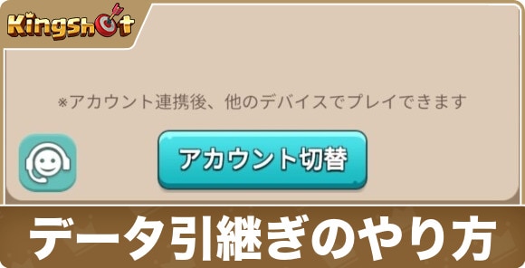 データ引継ぎのやり方