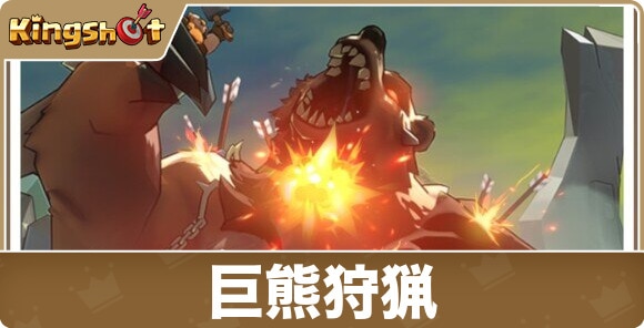 巨熊狩猟とは？挑戦する方法やメリット