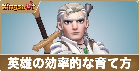 英雄の効率的な育て方