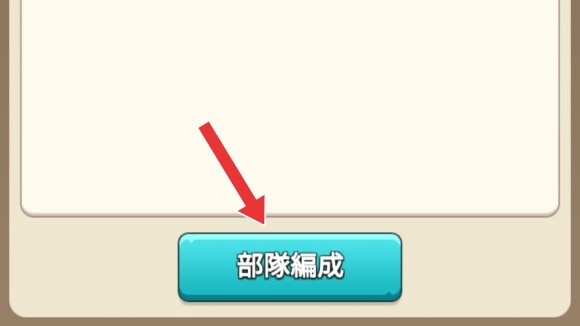 画面下の「部隊編成」を選択
