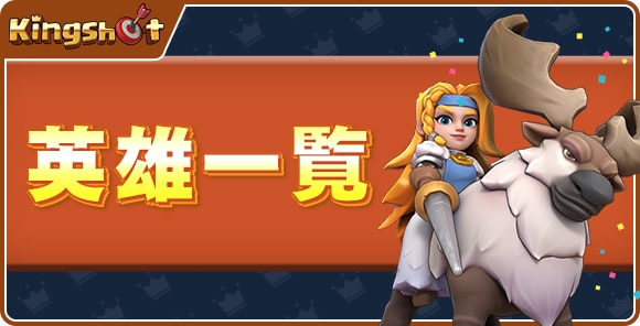 英雄一覧