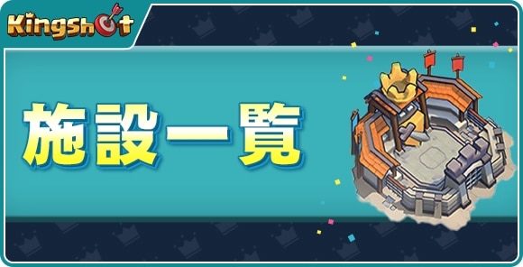 施設一覧