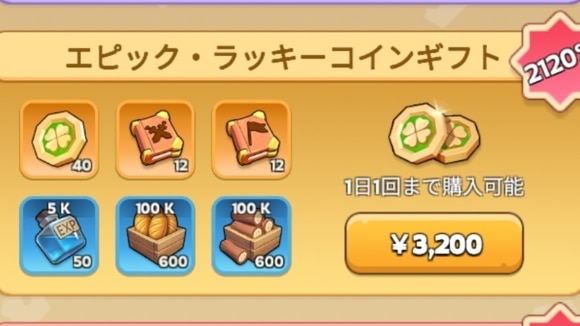 エピックラッキーコインギフト