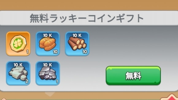 無料ラッキーコインギフト