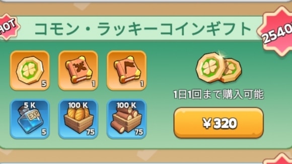 コモンラッキーコインギフト