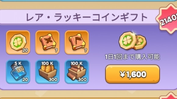 レアラッキーコインギフト