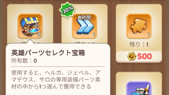 神秘ショップで英雄パーツセレクト宝箱を交換