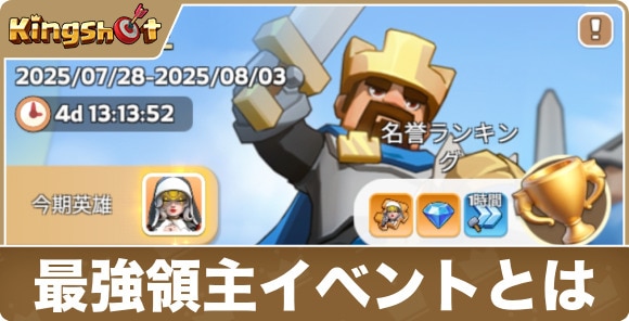 最強領主イベントとは