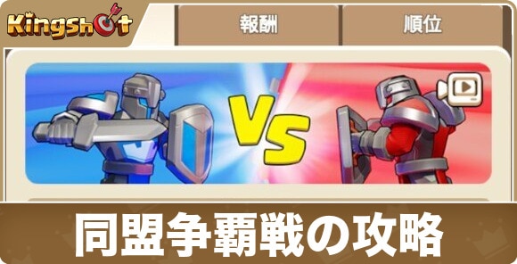 同盟争覇戦の攻略