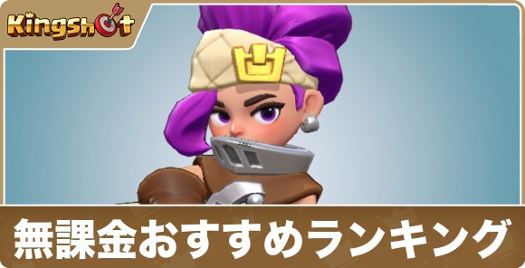 無課金おすすめ英雄ランキング