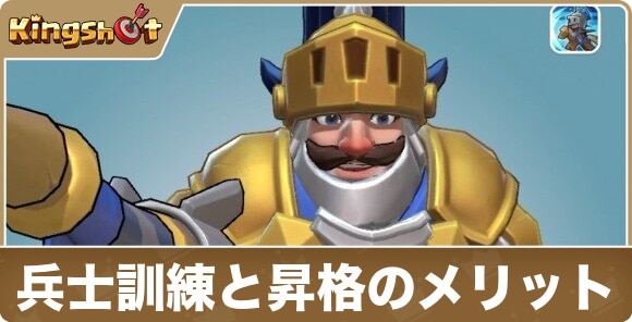 兵士の訓練と昇格させるメリット