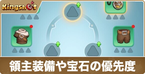 領主装備や宝石の優先度