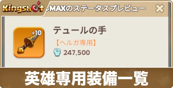 英雄専用装備一覧