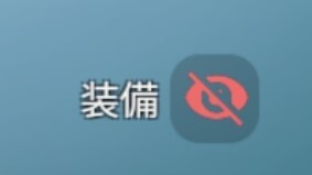領主装備表示のオンオフ