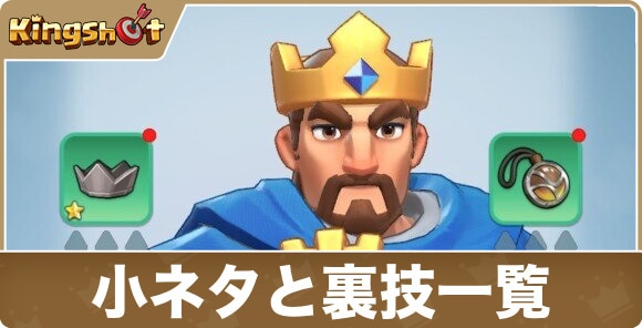 小ネタと裏技一覧