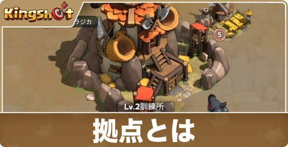 拠点とは