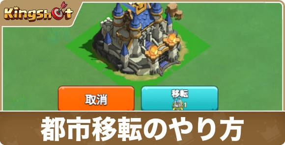 都市移転のやり方