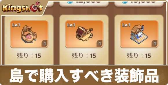 島で購入すべき装飾品