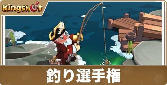 釣り選手権