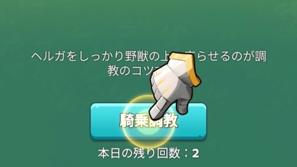 調教のやり方2