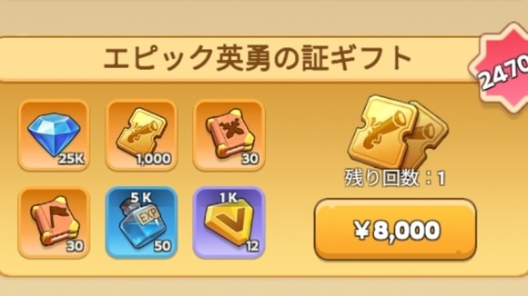 エピック英雄の証ギフト