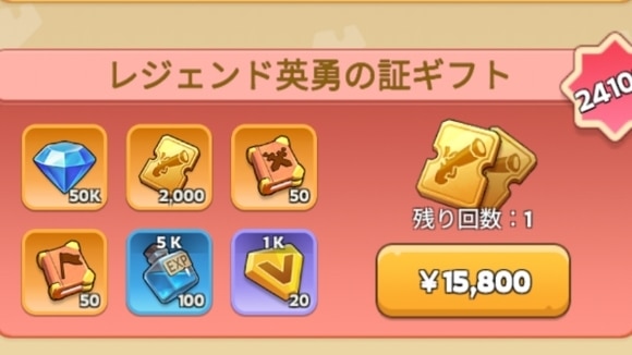 レジェンド英雄の証ギフト