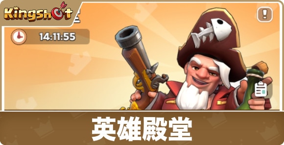 英雄殿堂
