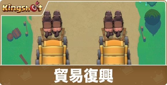貿易復興