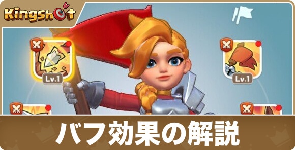 バフ効果の解説