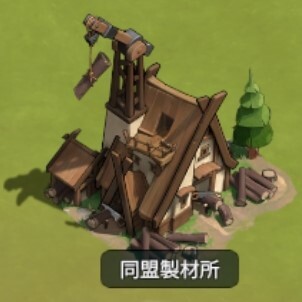 同盟製材所