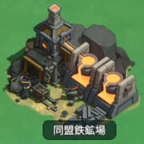 同盟鉄鉱場