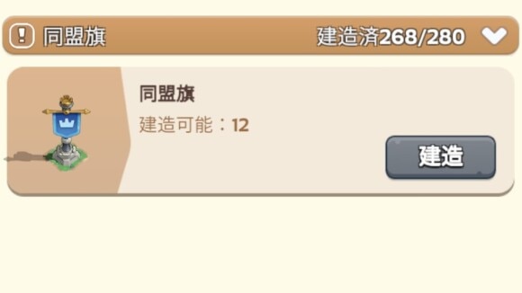 同盟旗の数に応じて必要資源が増加