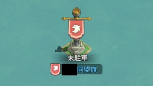 設置した同盟旗は破壊可能