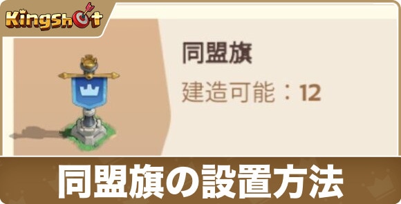同盟旗の設置方法