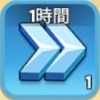 1時間一般加速