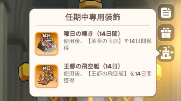 専用装飾を獲得可能