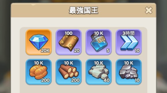 国王ギフトを受け取れる
