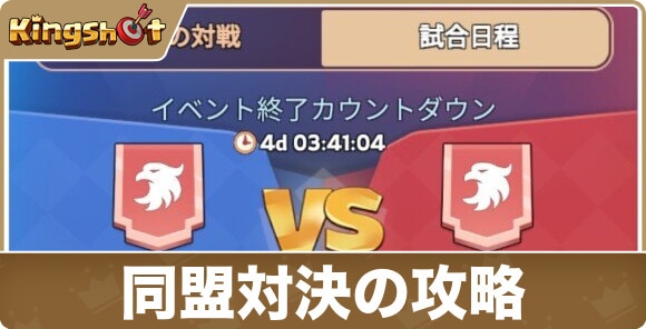 同盟対決の攻略