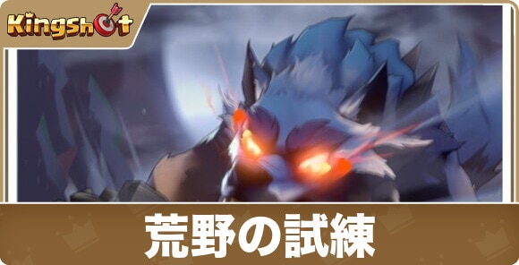 荒野の試練