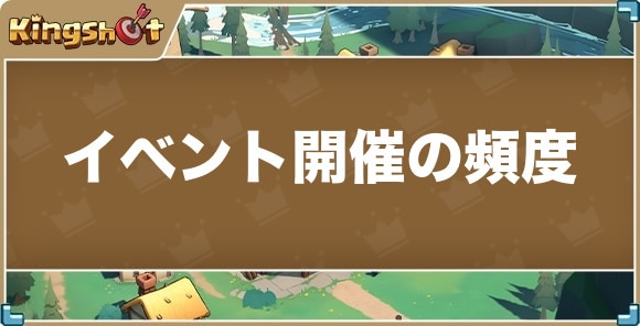 イベント開催の頻度