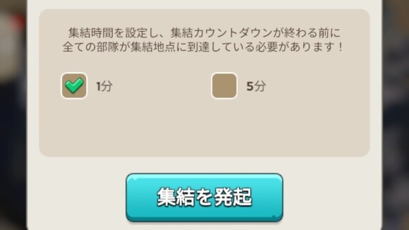 集結時間は1分がおすすめ