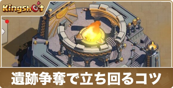 遺跡争奪で立ち回るコツ