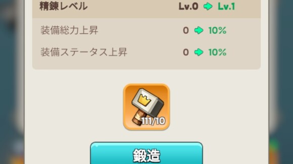 レジェンド英雄装備の精錬レベルアップに必要