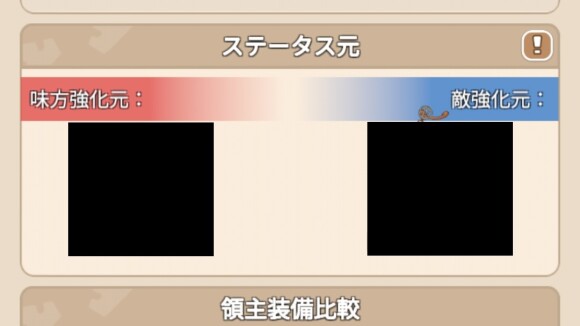 ステータス元の領主は戦闘レポートの対象