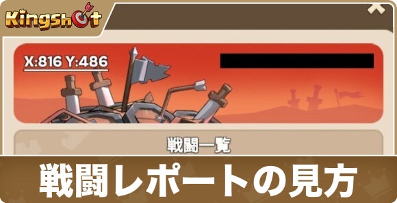 戦闘レポートの見方